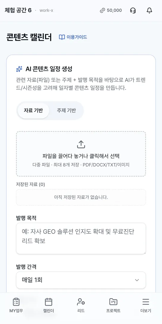 Work-X 콘텐츠 캘린더 — AI가 일정을 짜 준다