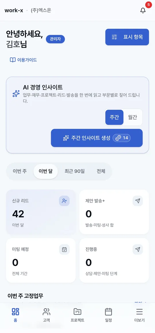 Work-X 대시보드 — 오늘 할 일과 이번 달 지표