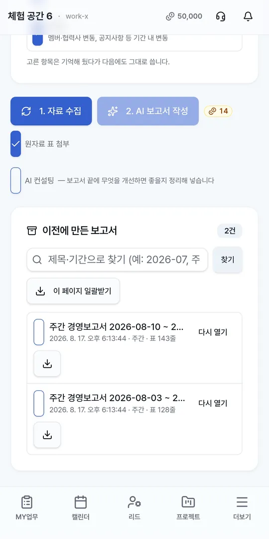 Work-X 보고서 작성 — 자료 수집 → AI 초안